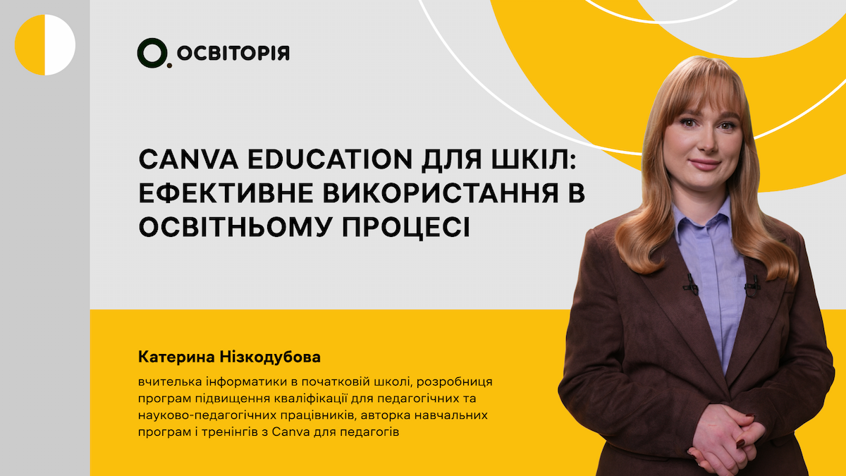 Canva Education для шкіл: ефективне використання в освітньому процесі