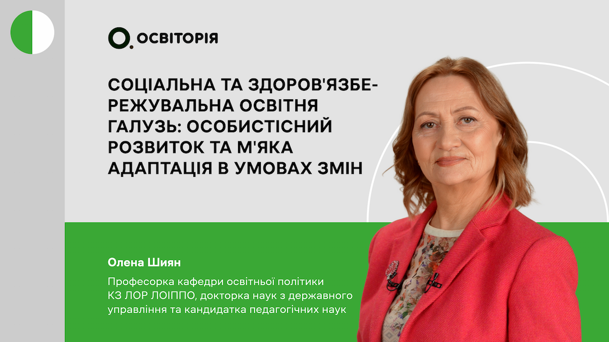 Соціальна та здоров'язбережувальна освітня галузь: особистісний розвиток та м'яка адаптація в умовах змін
