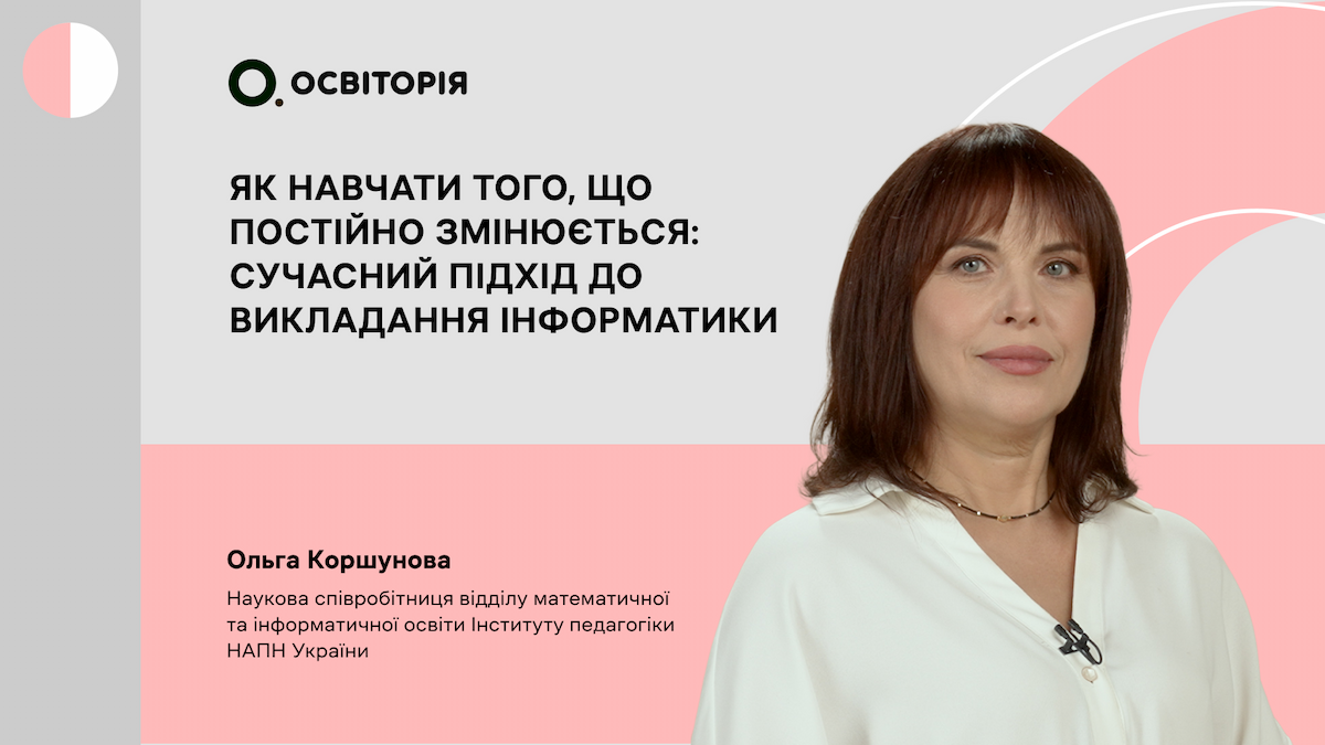 Як навчати того, що постійно змінюється: сучасний підхід до викладання інформатики
