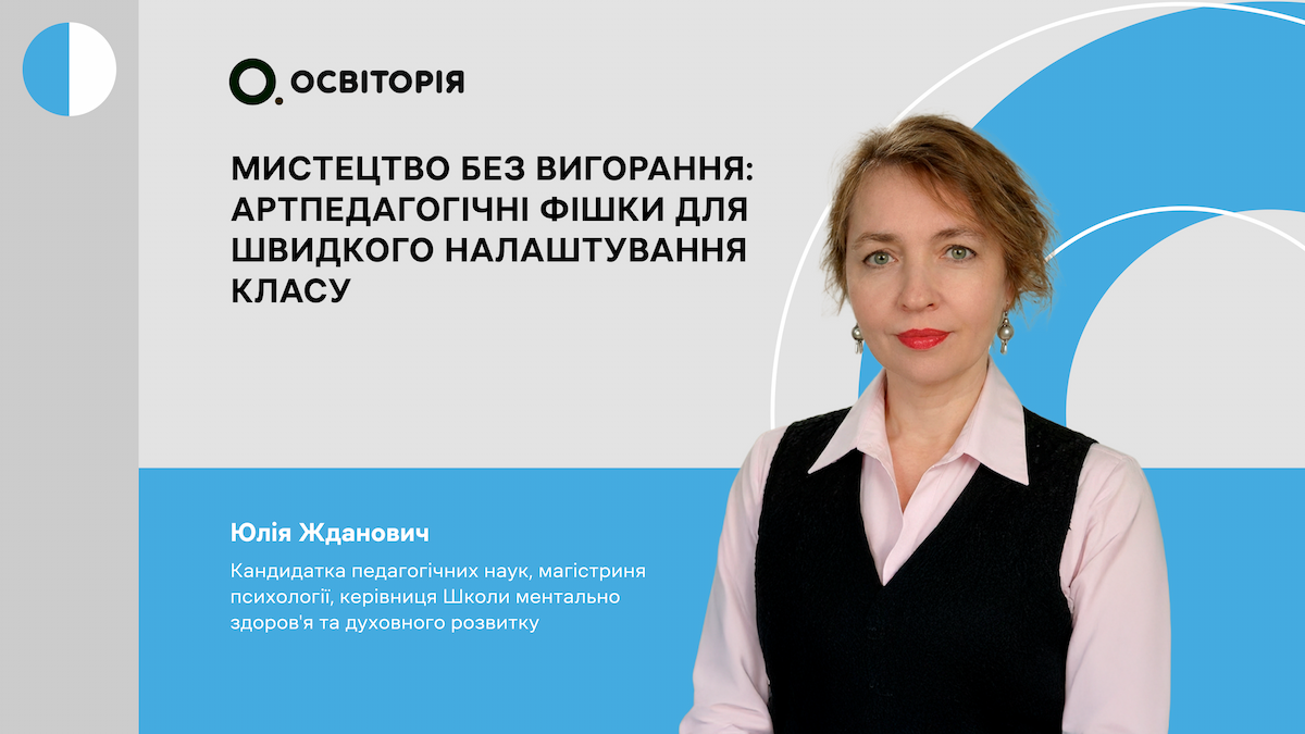 Мистецтво без вигорання: Артпедагогічні фішки для швидкого налаштування класу