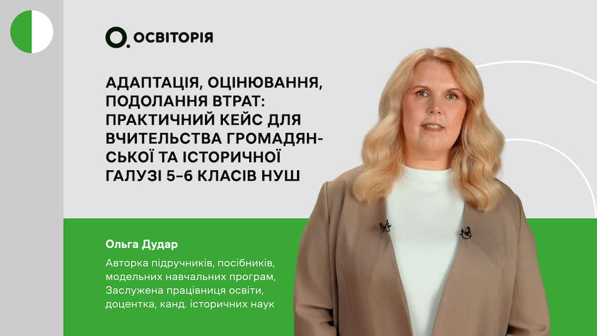 Адаптація, оцінювання, подолання втрат: практичний кейс для вчительства громадянської та історичної галузі 5–6 класів НУШ