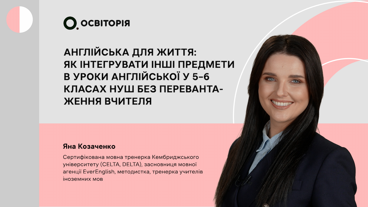 Англійська для життя: як інтегрувати інші предмети в уроки англійської у 5–6 класах НУШ без перевантаження вчителя
