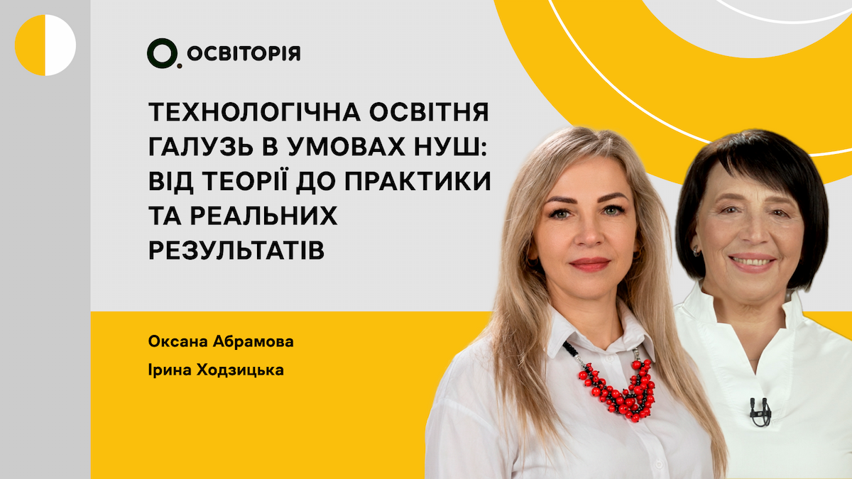 Технологічна освітня галузь в умовах НУШ: від теорії до практики та реальних результатів