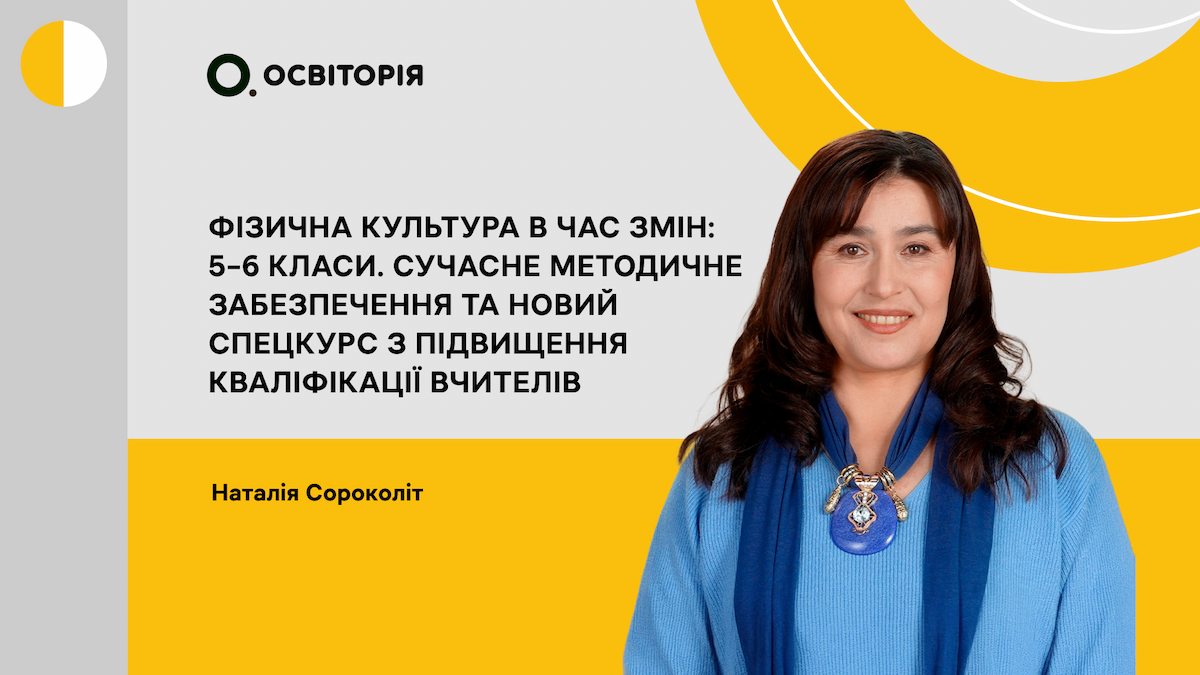 Фізична культура в час змін: 5–6 класи. Сучасне методичне забезпечення та новий спецкурс з підвищення кваліфікації вчителів