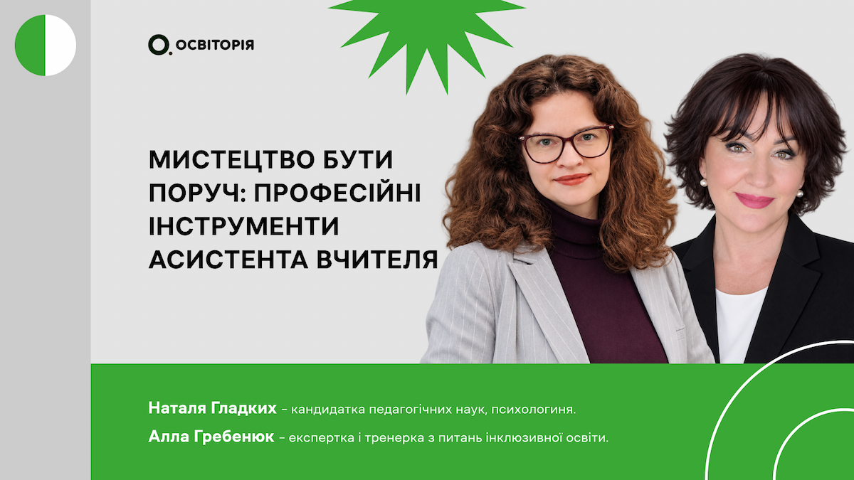 Мистецтво бути поруч: професійні інструменти асистента вчителя