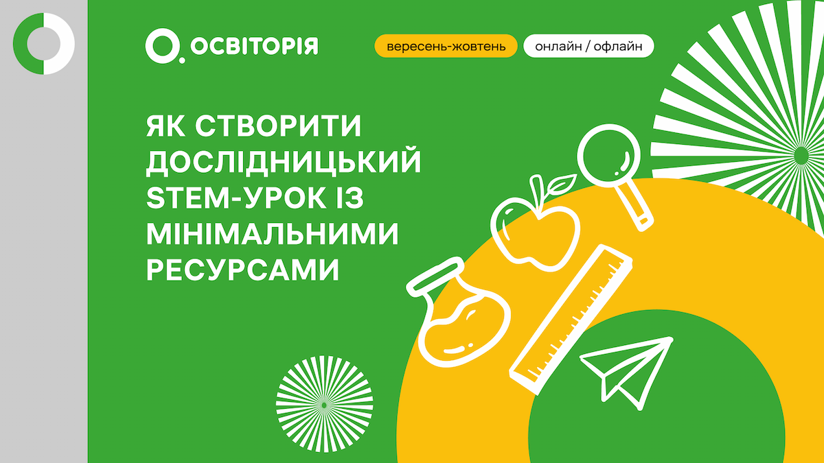 Як створити дослідницький STEM-урок із мінімальними ресурсами