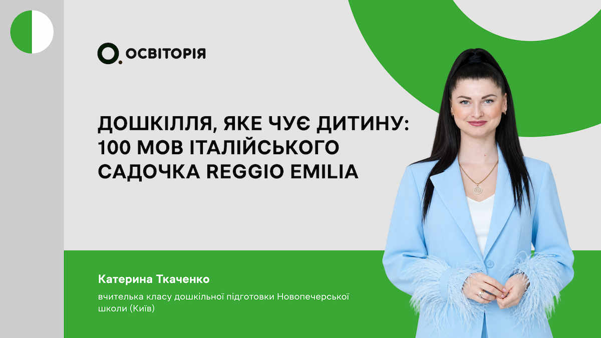 Дошкілля, яке чує дитину: 100 мов італійського садочка Reggio Emilia