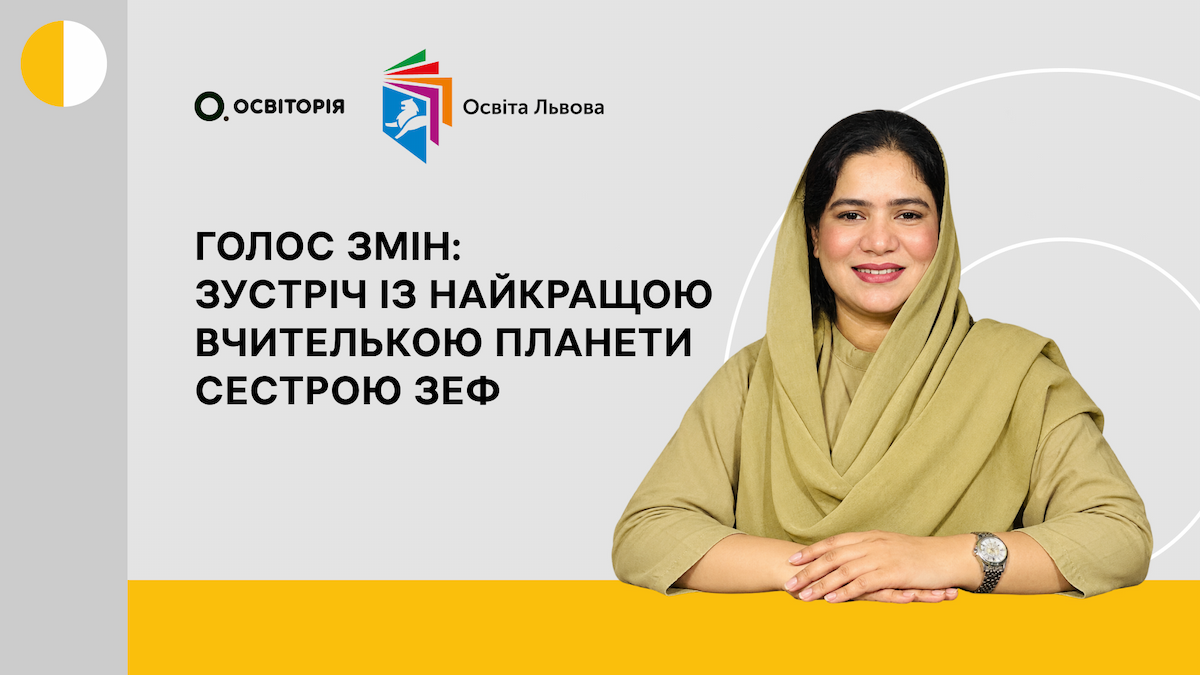 ГОЛОС ЗМІН: зустріч із найкращою вчителькою планети сестрою Зеф