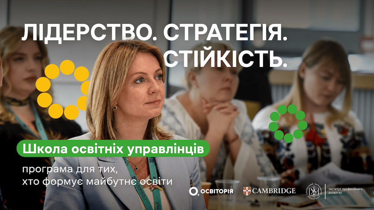 Школа освітніх управлінців