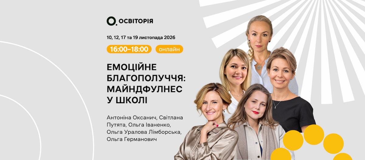 Емоційне благополуччя: майндфулнес у школі
