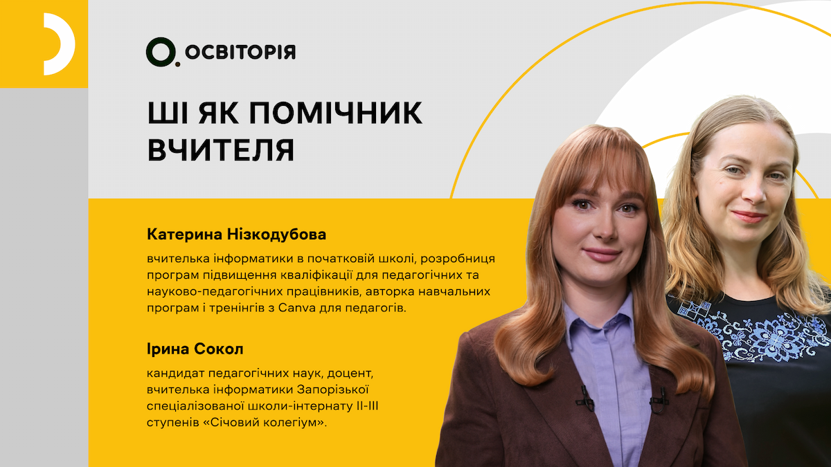 Штучний інтелект як помічник вчителя