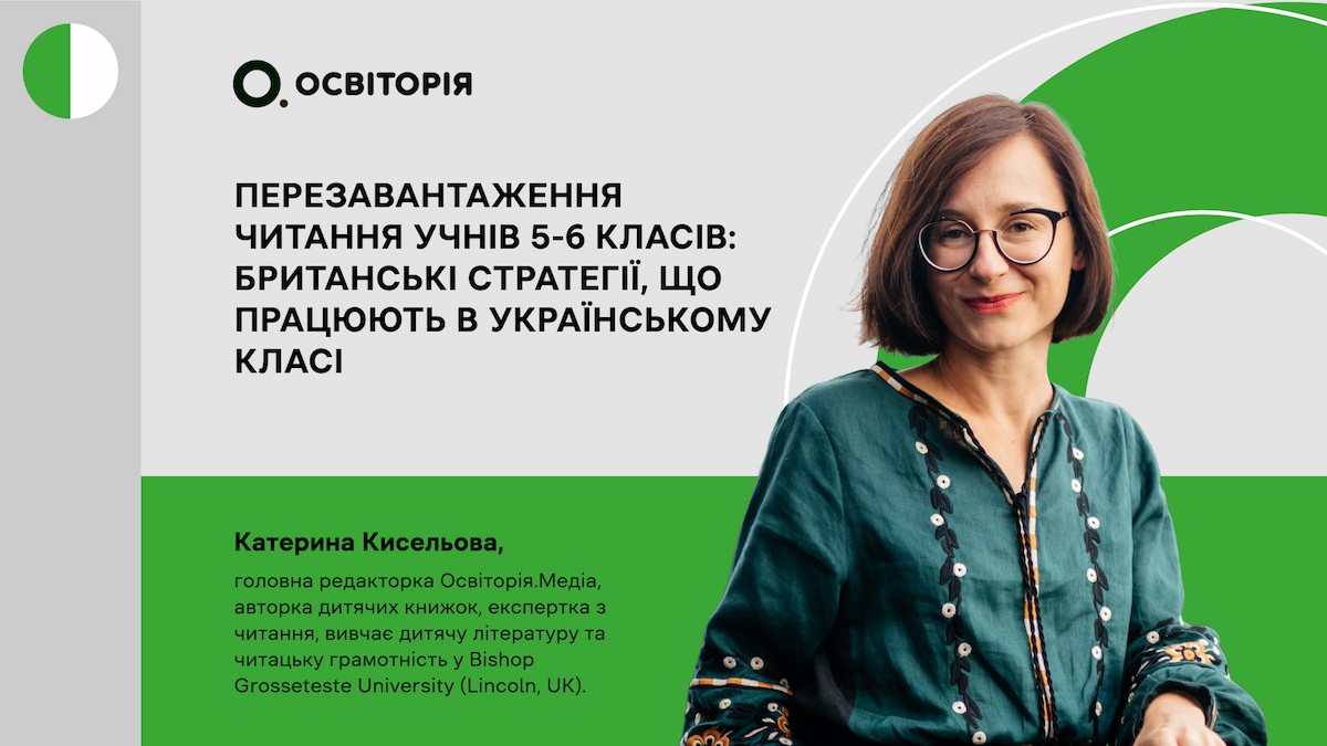 Перезавантаження читання учнів 5–6 класів: британські стратегії, що працюють в українському класі