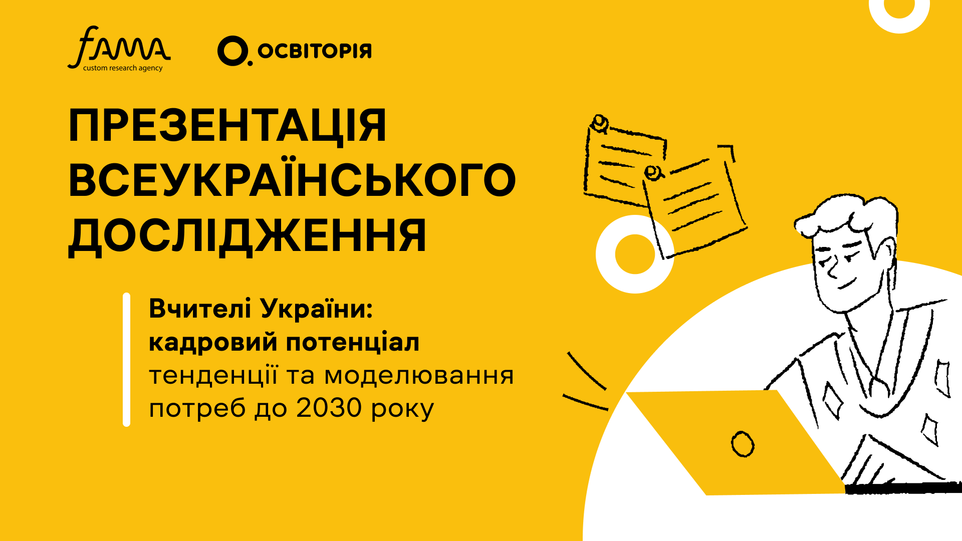 Презентація всеукраїнського дослідження «Вчителі України: кадровий потенціал»