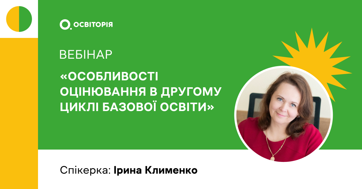 Особливості оцінювання в другому циклі базової освіти