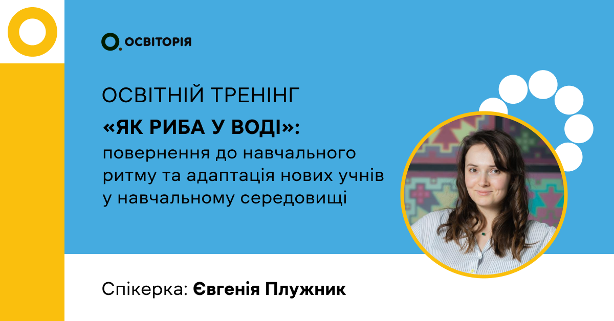 Як риба у воді: повернення до навчального ритму та адаптація нових учнів у навчальному середовищі