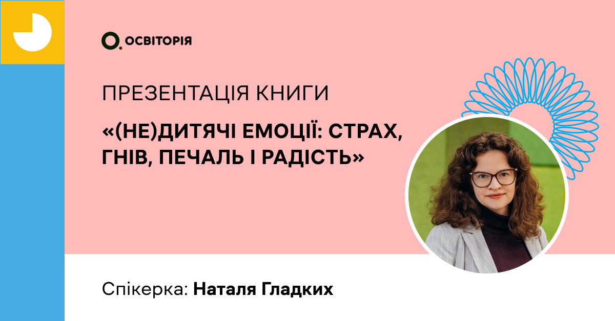 Презентація книги «(НЕ)дитячі емоції: страх, гнів, печаль і радість»