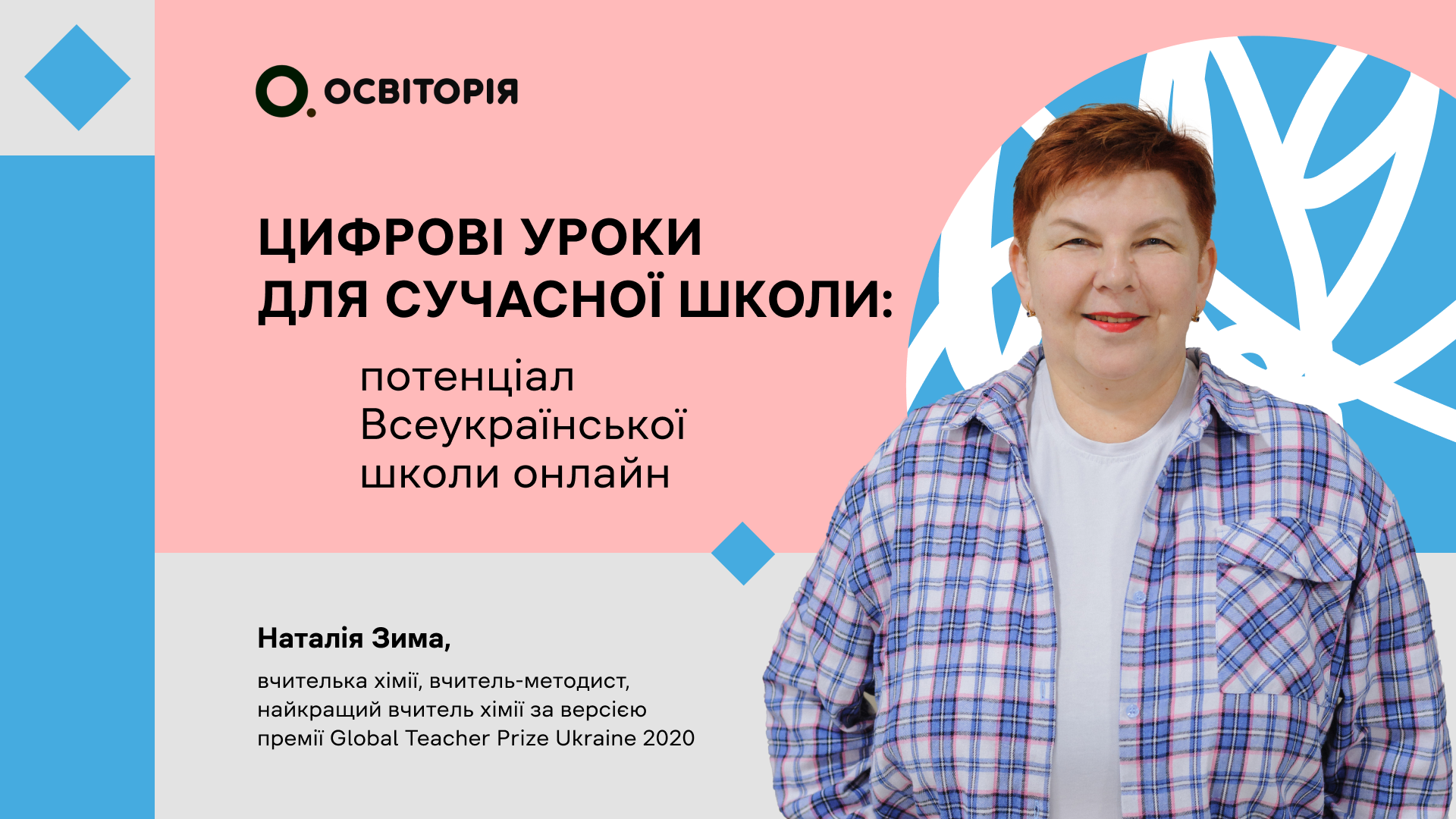 Цифрові уроки для сучасної школи: потенціал Всеукраїнської школи онлайн